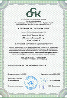 СЕРТИФИКАЦИЯ ISO 9001: ГОСТ Р ИСО 9001-2015 